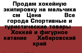 Продам хокейную экипировку на мальчика 170 см › Цена ­ 5 000 - Все города Спортивные и туристические товары » Хоккей и фигурное катание   . Хабаровский край